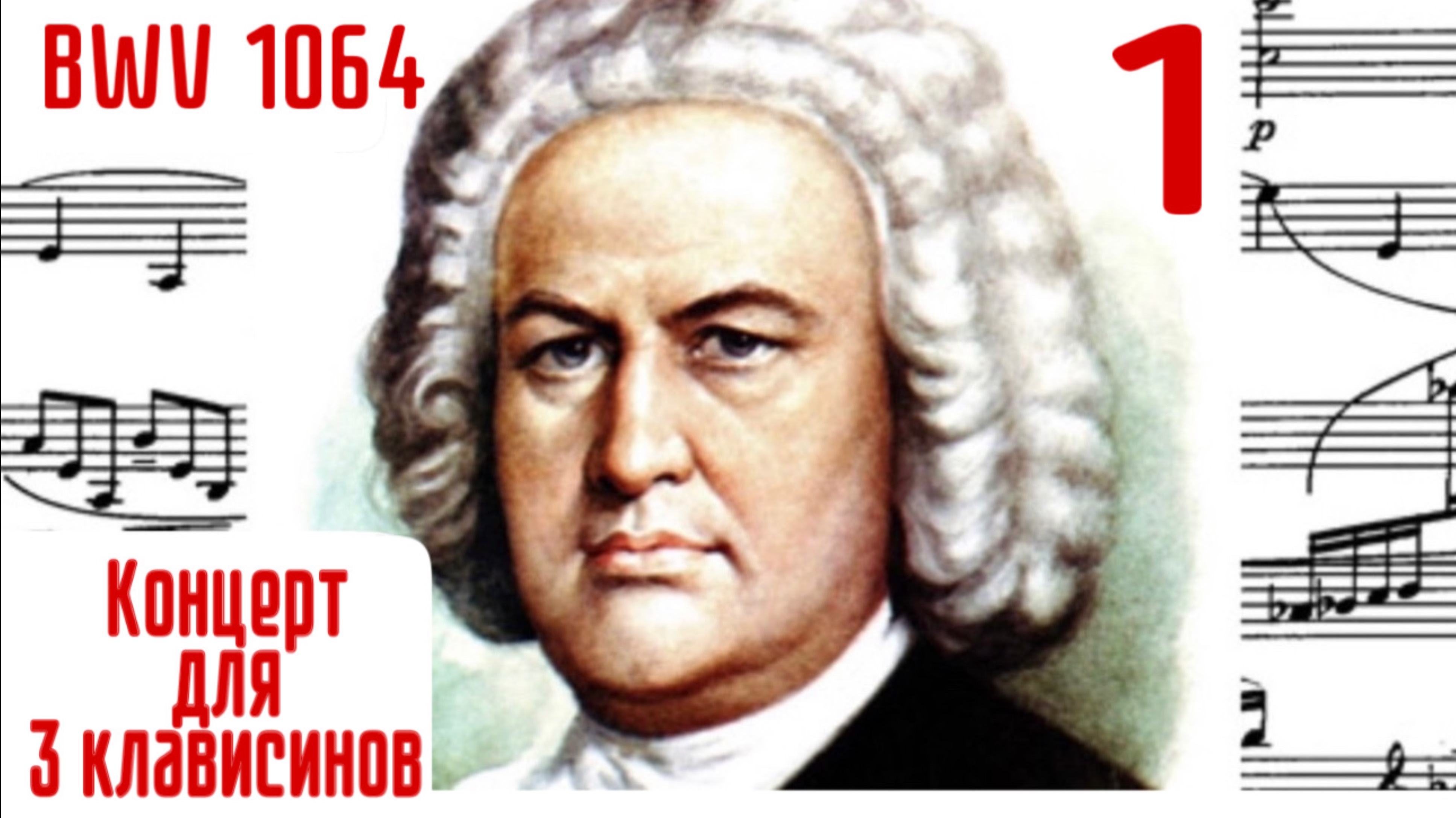 Часть 1/ 1 Концерт для 3-х клавесинов/И. С. Бах #концертыбаха #клавирныеконцерты