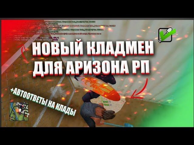 ПРИВАТНЫЙ ОБНОВЛЕННЫЙ ВХ НА КЛАДЫ С НАСТРОЙКАМИ КАРТ КЛАДОВ РЕНДЕР ОТВЕТ НА ВОПРОСЫ ТЕЛЕПОРТ ARIZONA