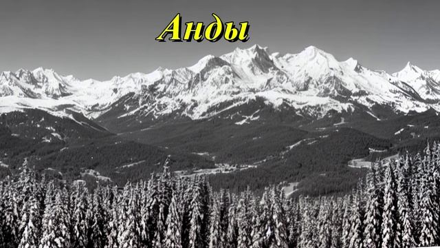 Анды