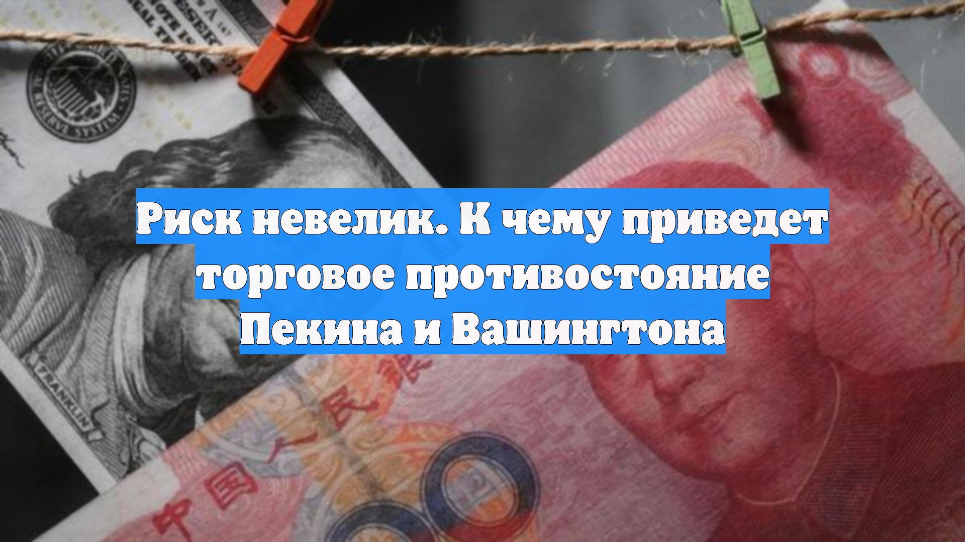 Риск невелик. К чему приведет торговое противостояние Пекина и Вашингтона