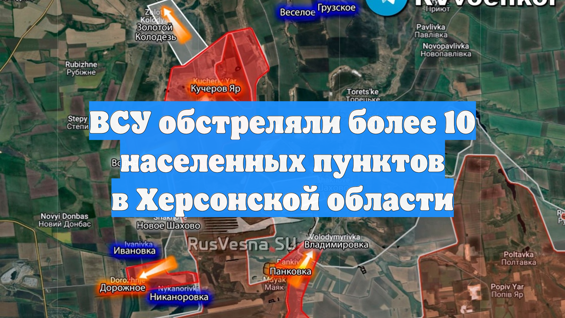 ВСУ обстреляли более 10 населенных пунктов в Херсонской области