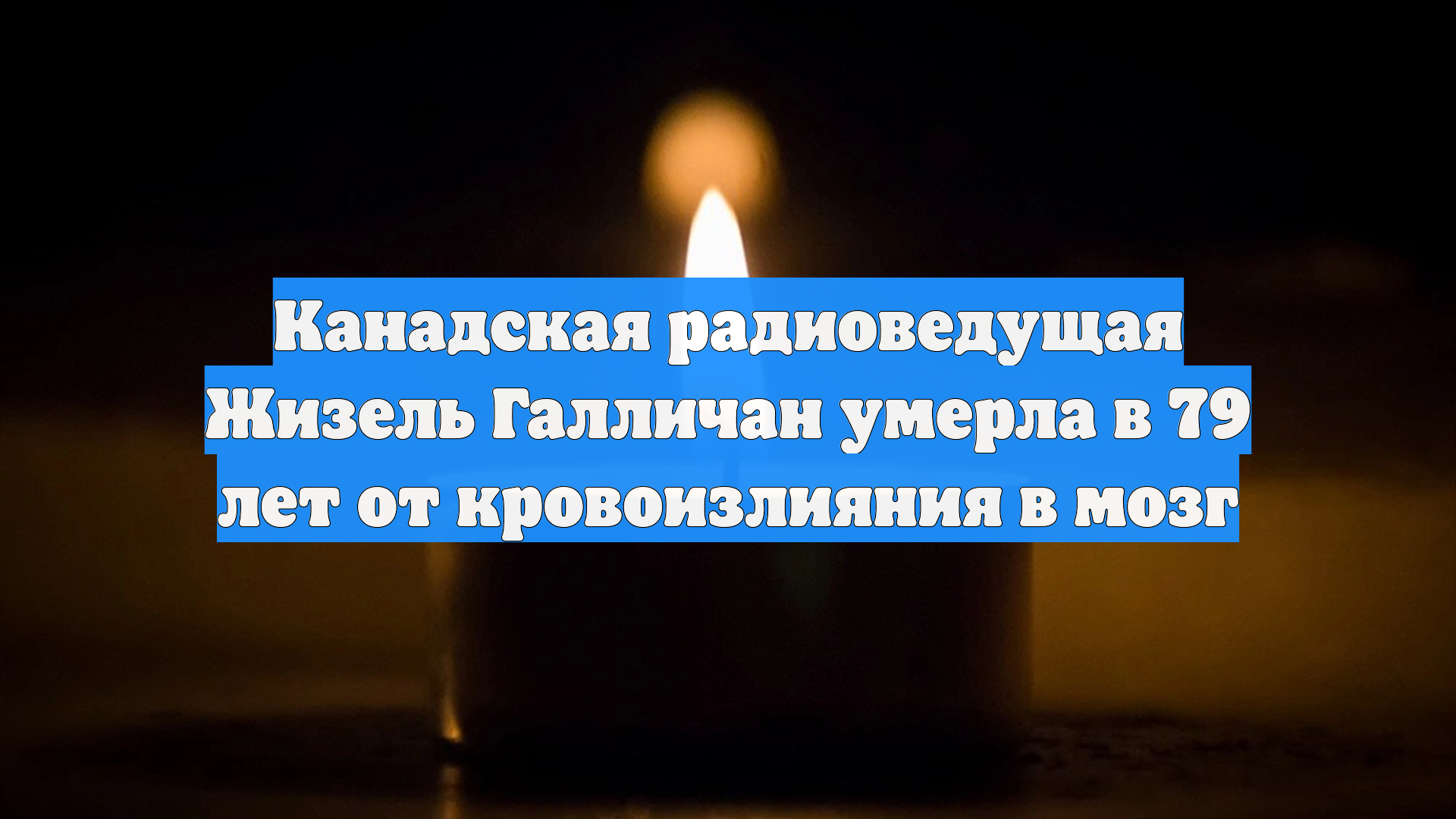 Канадская радиоведущая Жизель Галличан умерла в 79 лет от кровоизлияния в мозг