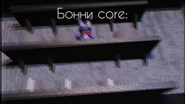 бонни мечтает