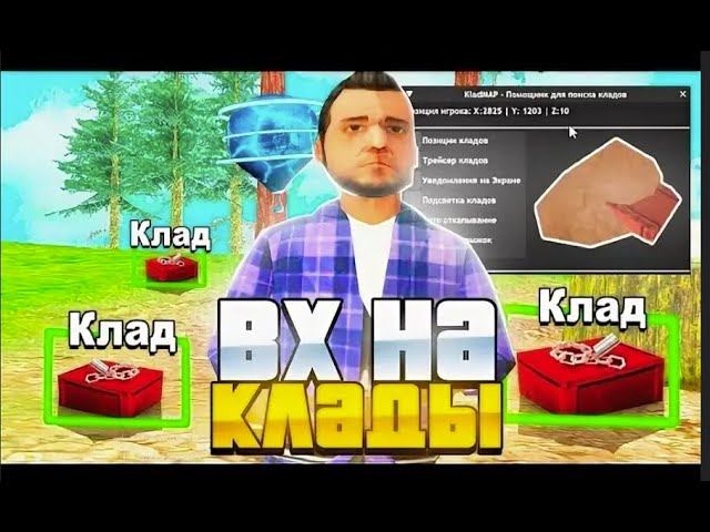 ⛔КЛАДМЕН - СЛИВ ПРИВАТНОГО КЛАДМЕНА ДЛЯ ARIZONA RP / ИЩЕМ КЛАДЫ ЧИТОМ НА ARIZONA RP В GTA SAMP 2024⛔