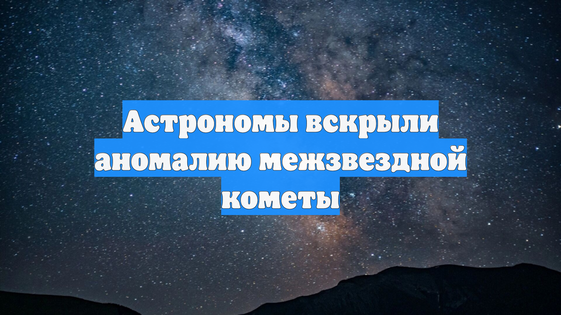 Астрономы вскрыли аномалию межзвездной кометы