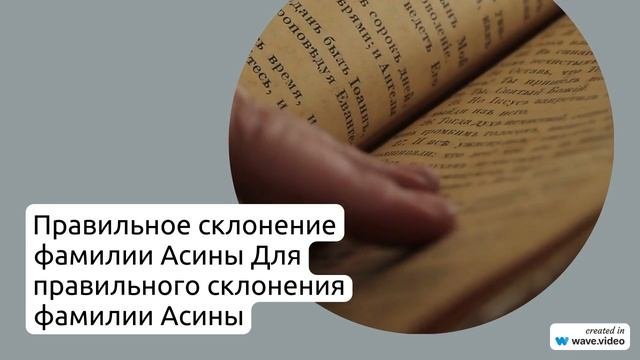 Происхождение и история фамилии Асины: узнайте значение и правильное склонение