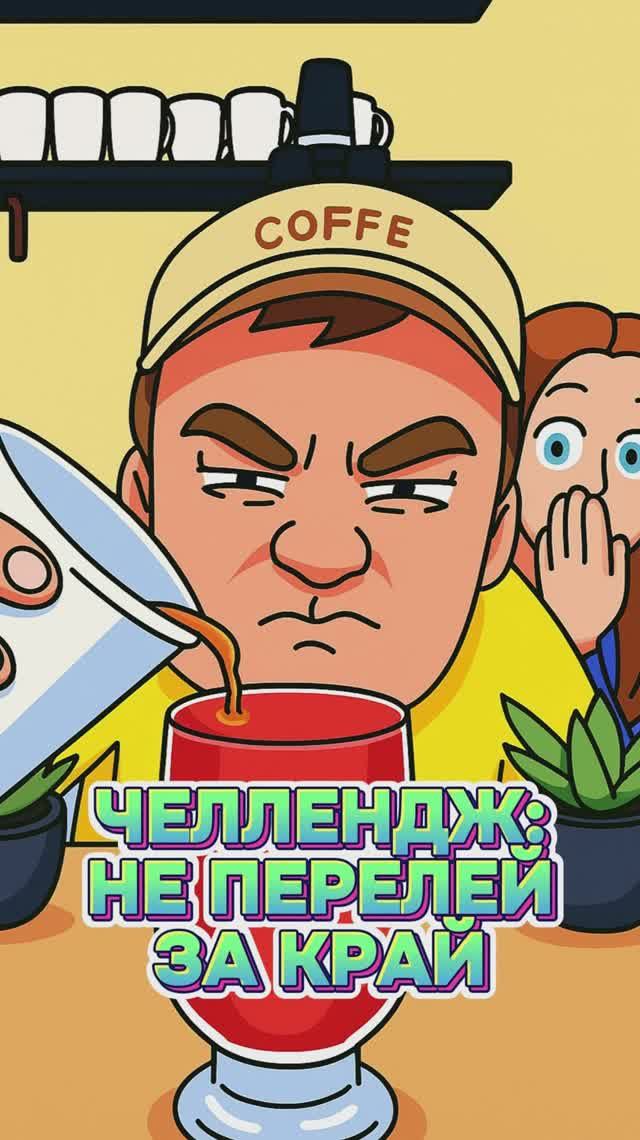Кто разольет лимонад?