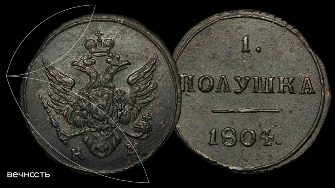 Лот 244 - 1 Полушка 1804 КМ