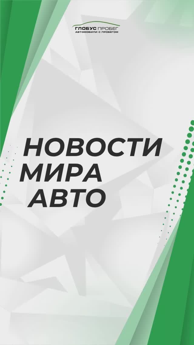 В автосалоне «Глобус Пробег» новая рубрика — Авто Новости!