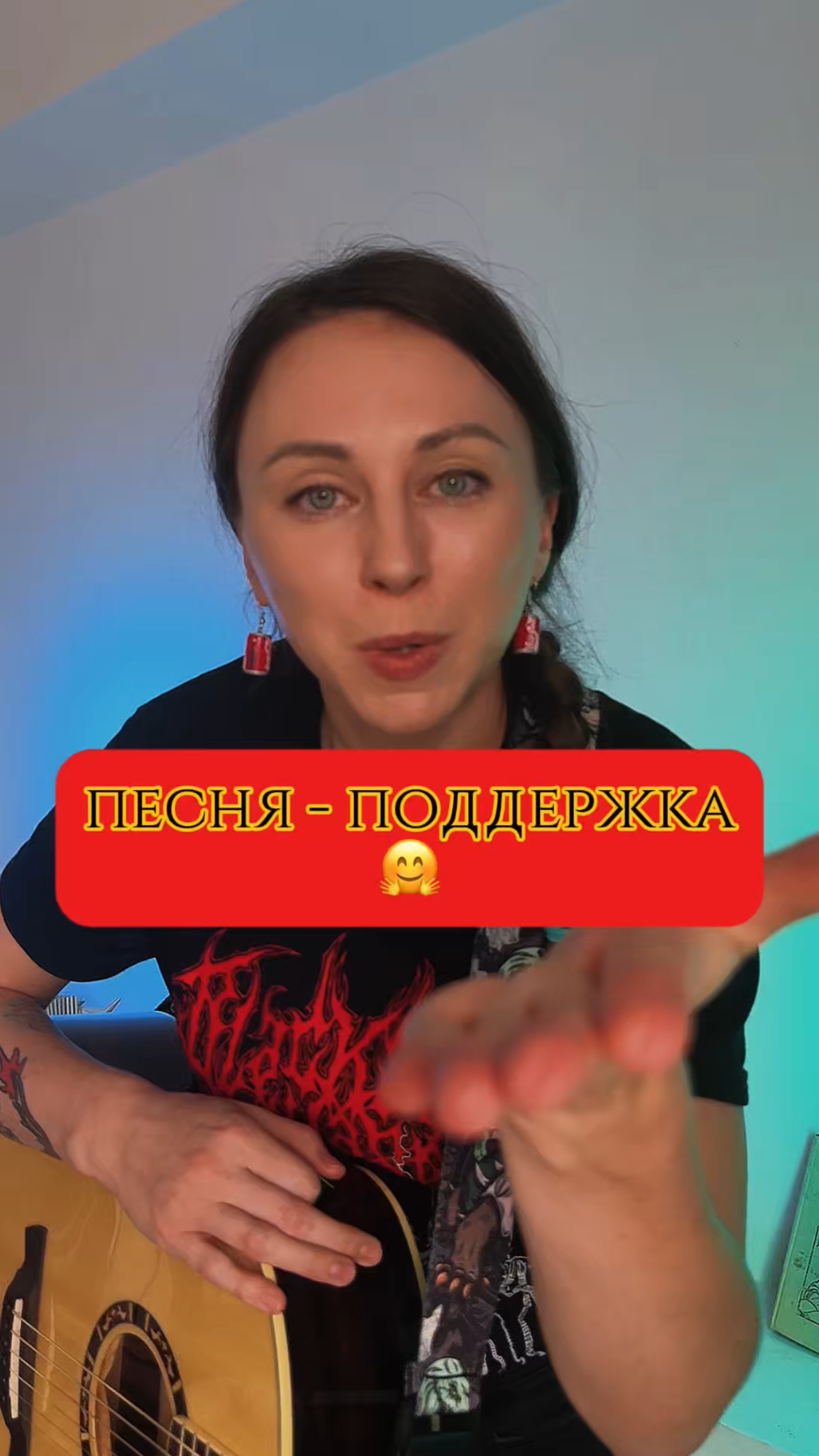 своей песней обнимаю ваши души