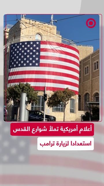 أعلام أمريكية في القدس استعدادا لزيارة ترامب