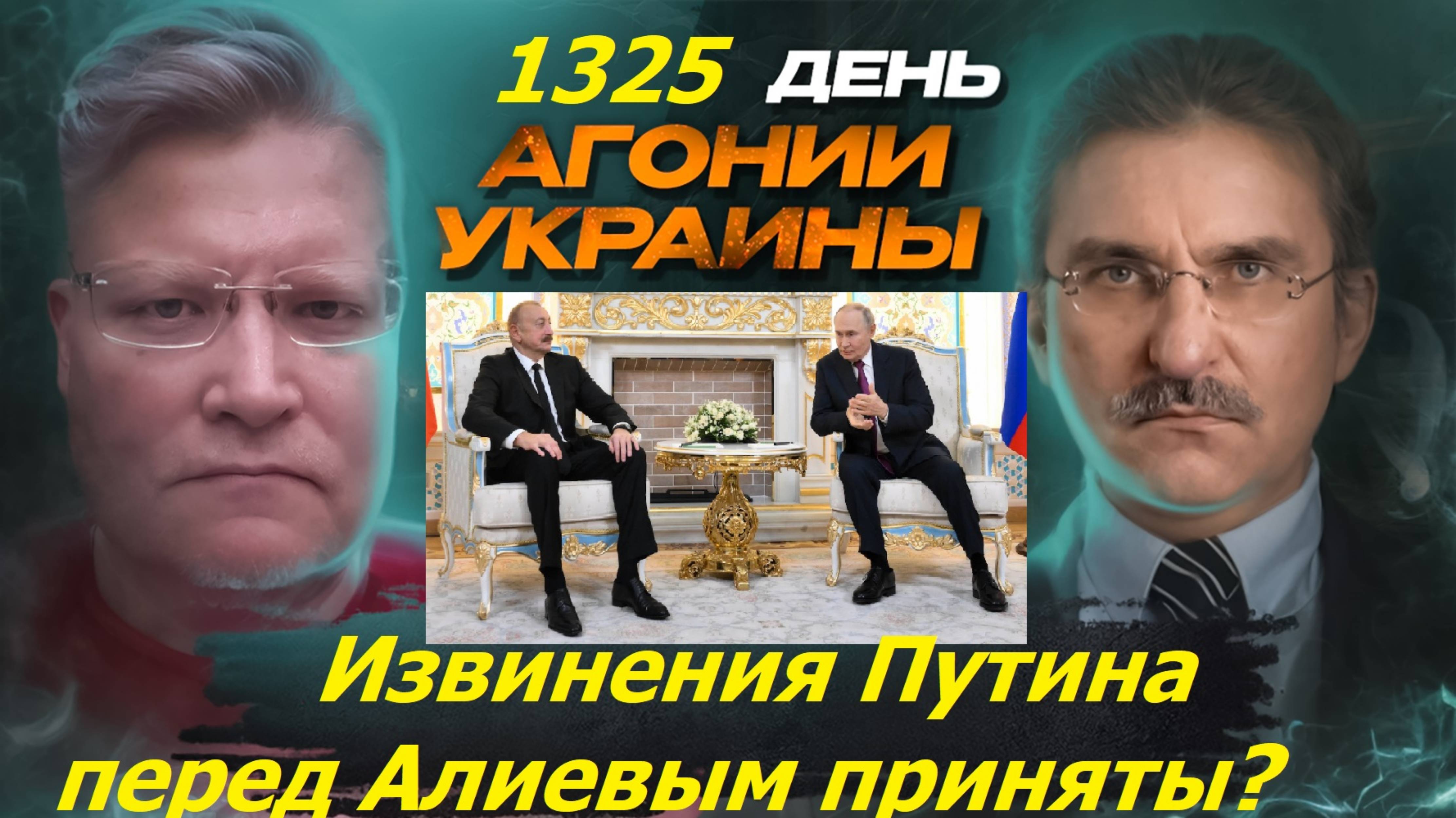 АГОНИЯ УКРАИНЫ 1325 день | Путин и Алиев