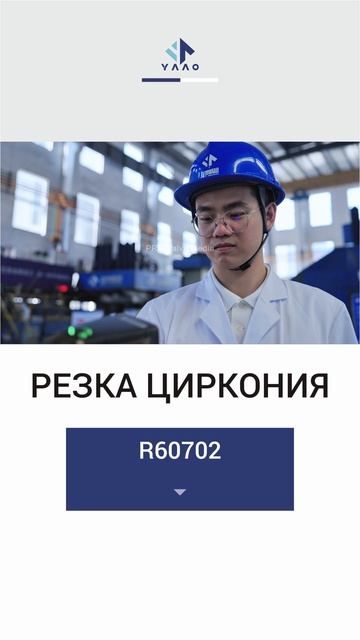 R60702РЕЗКА ЦИРКОНИЯ-YAAO