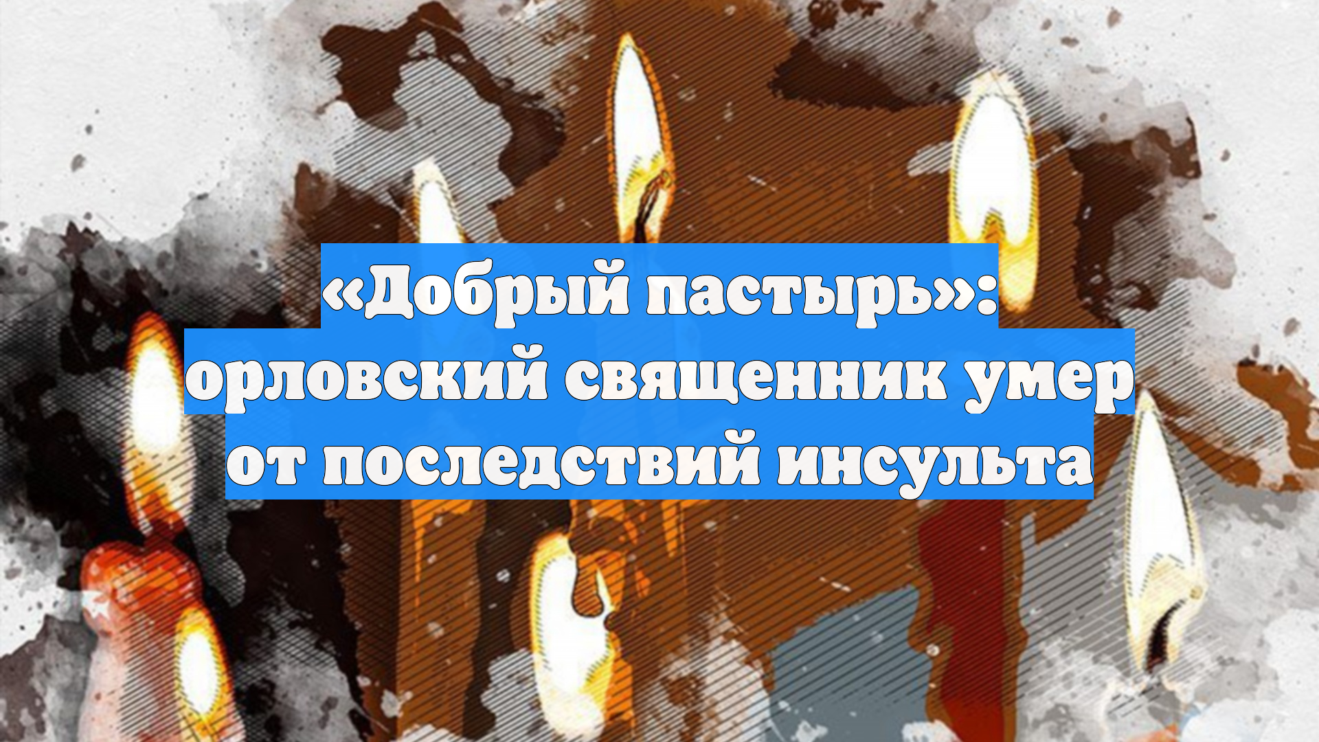 «Добрый пастырь»: орловский священник умер от последствий инсульта
