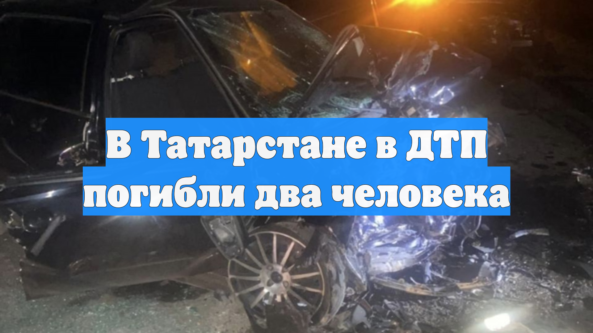 В Татарстане в ДТП погибли два человека