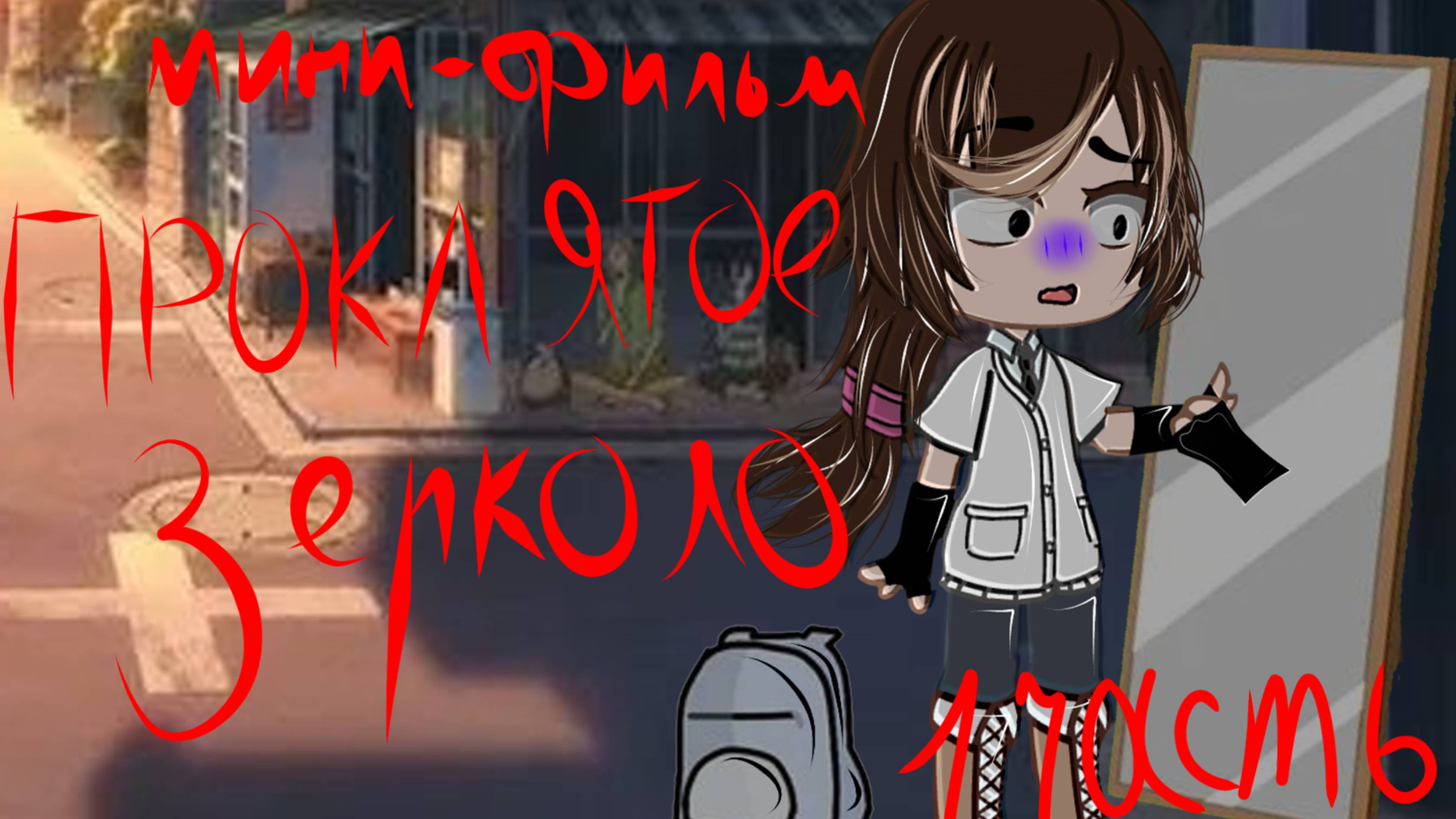 МИНИ-ФИЛЬМ ПРОКЛЯТОЕ ЗЕРКАЛО! 1/?