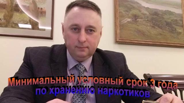 Судебная практика. Минимальный условный срок 3 года. За хранение наркотиков