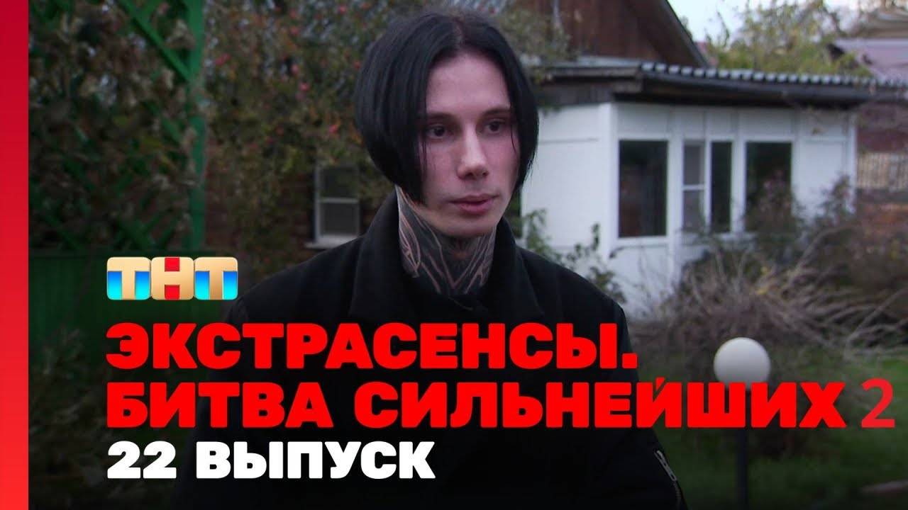 Экстрасенсы. Битва сильнейших 2 сезон 22 Выпуск+.