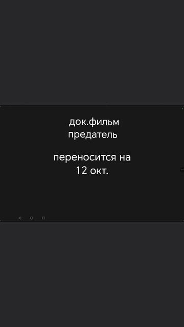 перенос на 12 окт.