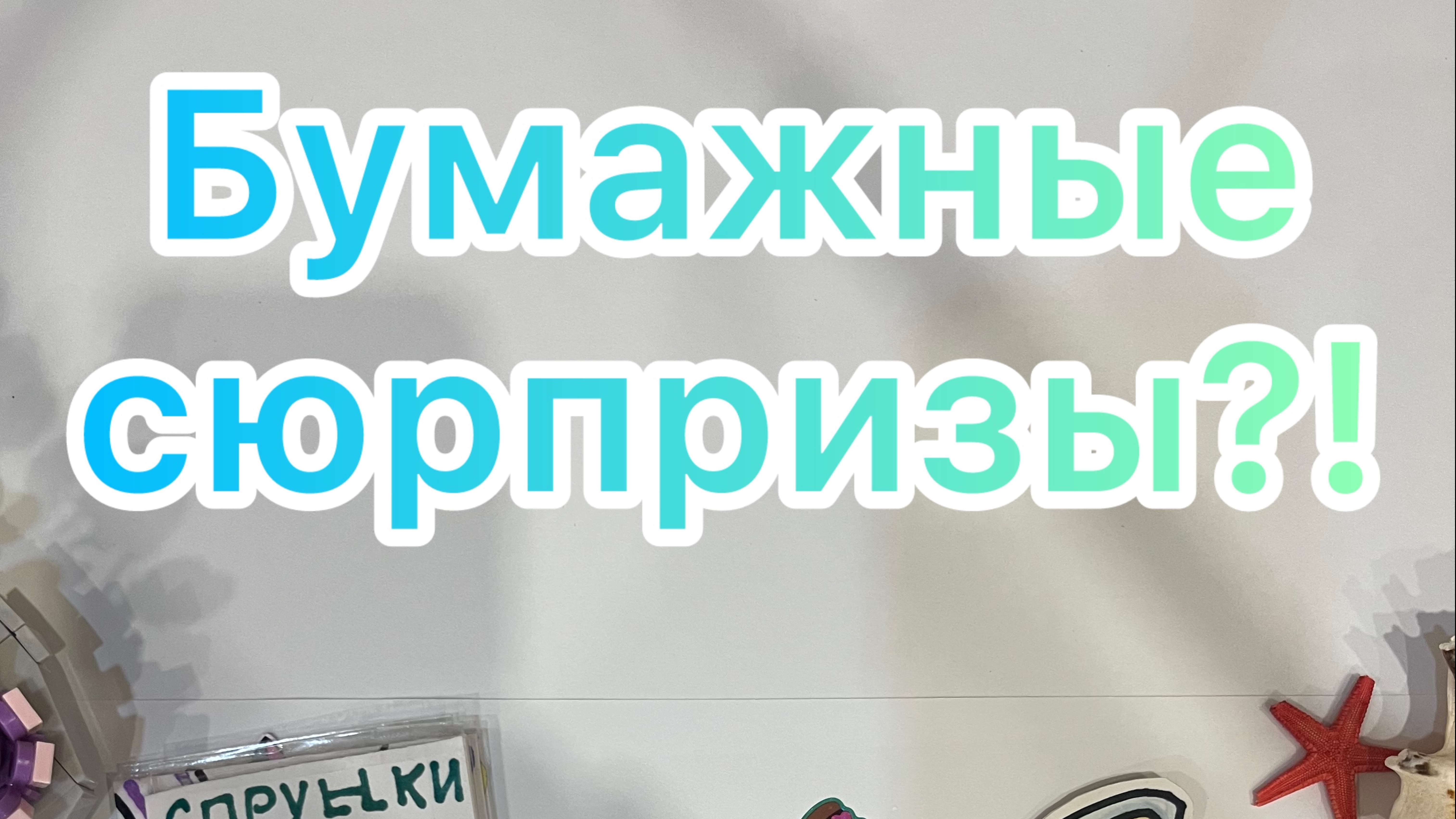 Распаковка бумажных сюрпризов