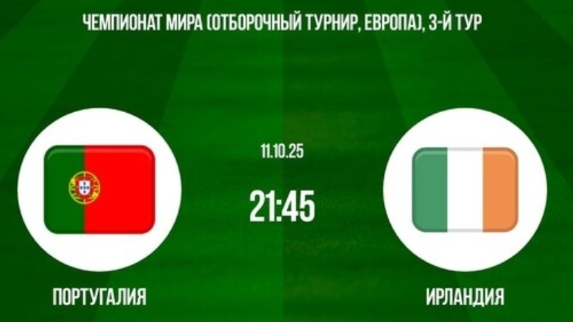 Португалия - Ирландия симуляция матча прямая трансляция смотреть онлайн футбол обзор матча 11.10.25