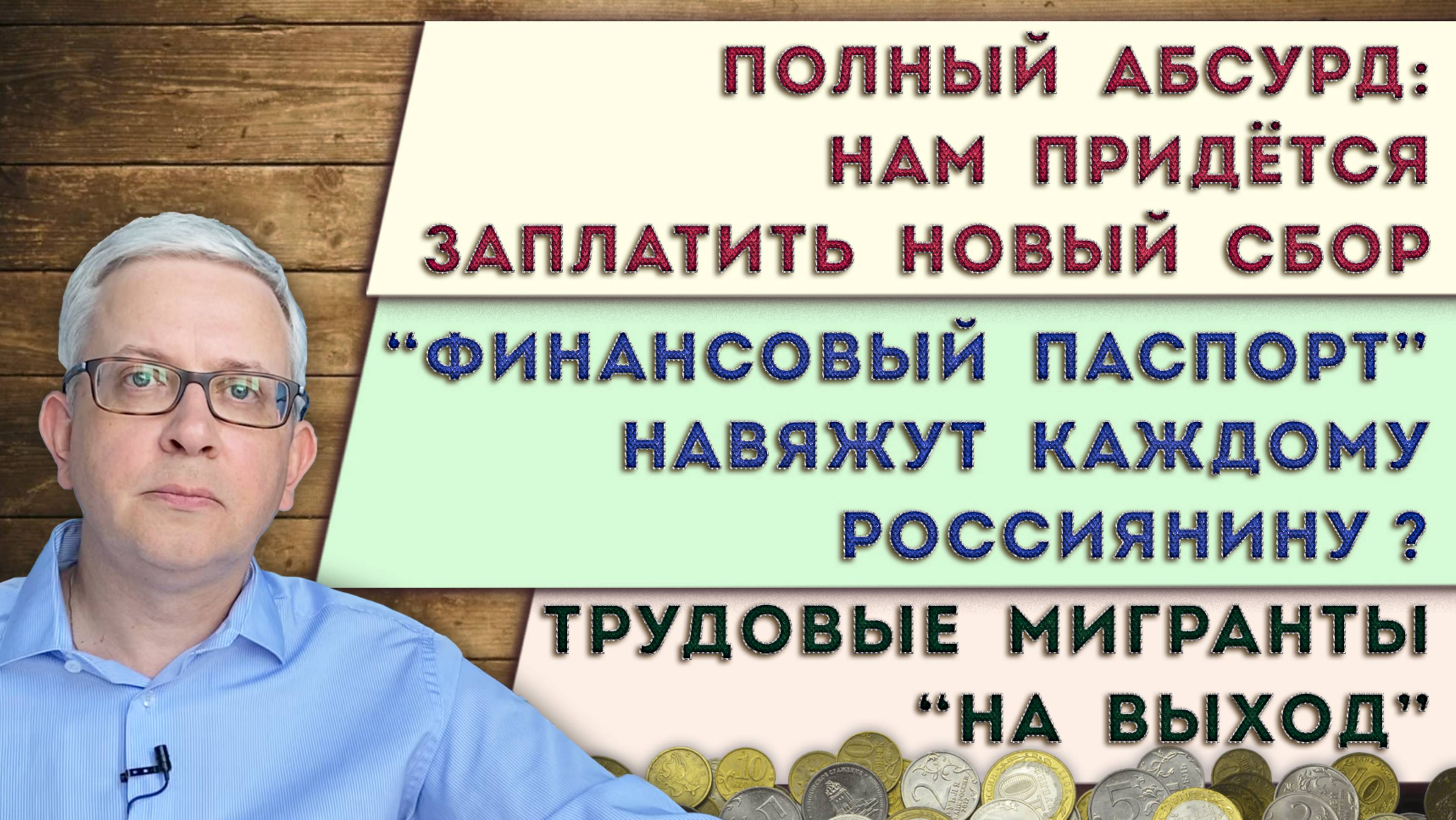 Нам придётся заплатить за то, что мы не голодаем | Нам навязывают новый «документ» | Мигранты стоп?
