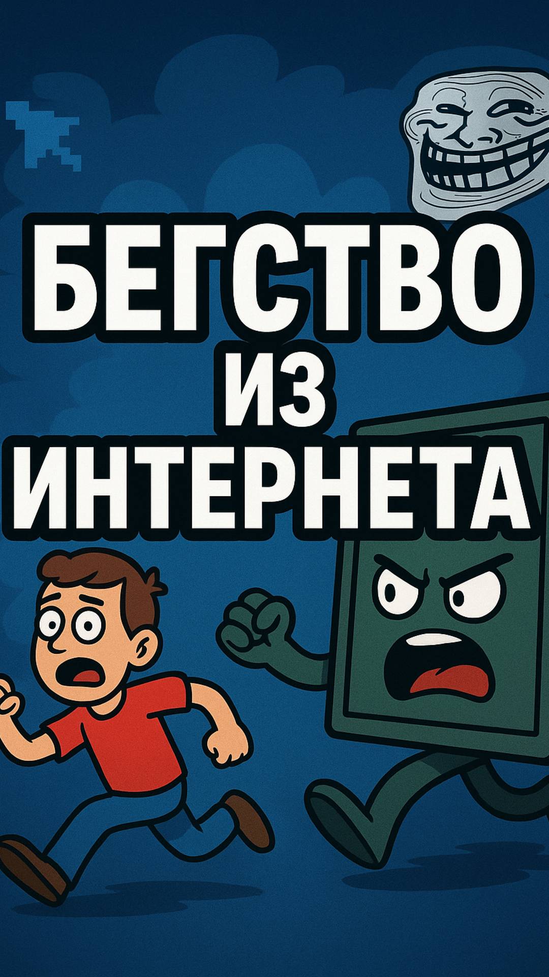 Всё что попало в интернет, остаётся в интернете