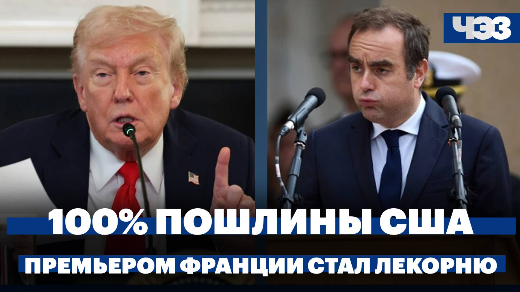 США введут 100% пошлины на товары из КНР. Обвал крипторынка. Макрон вновь назначил Лекорню премьером