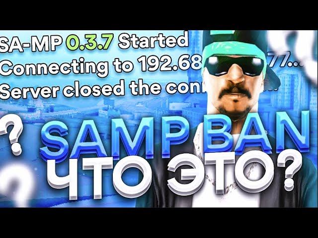 SAMPBAN ЧТО ЭТО КАК ИМ ПОЛЬЗОВАТЬСЯ GTA SAMP