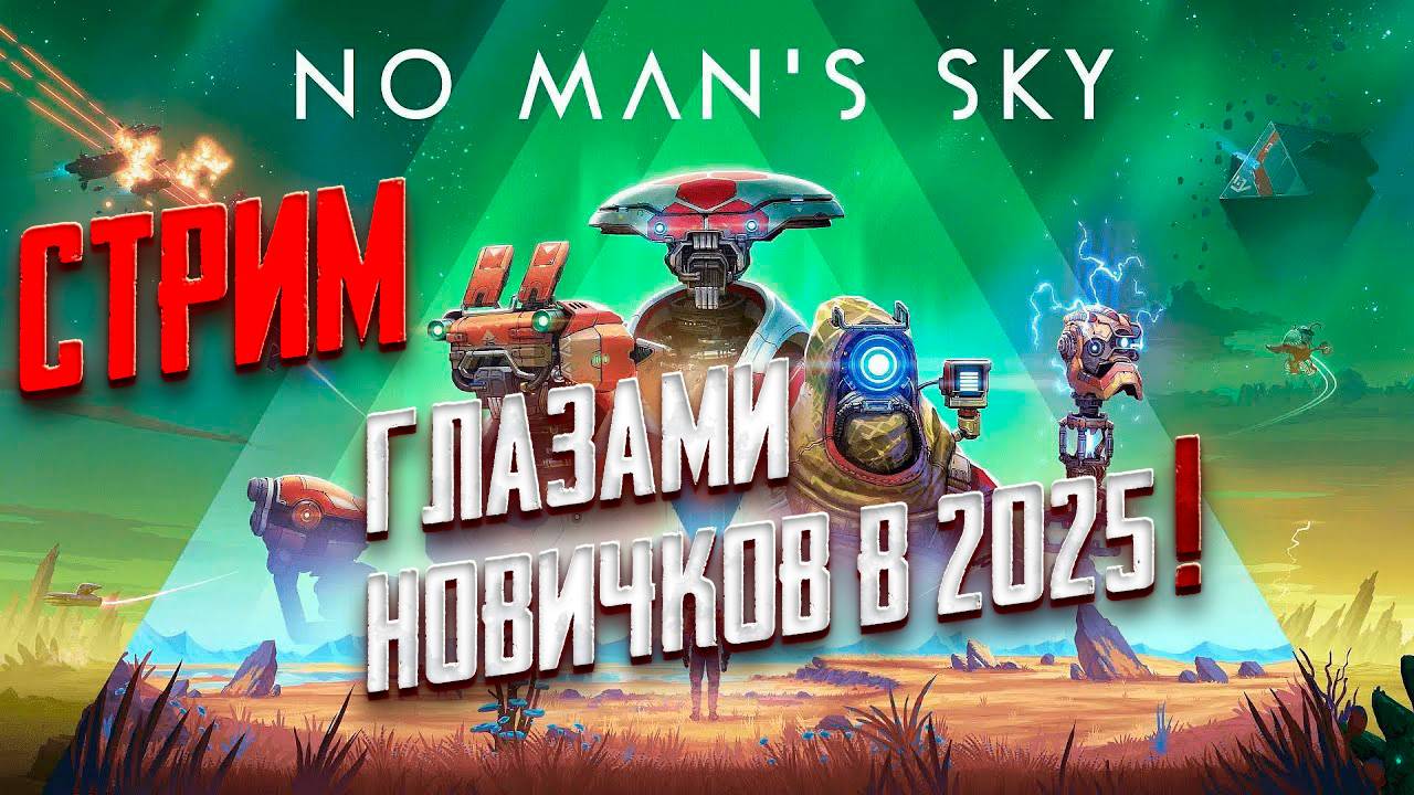 NO MAN'S SKY! ИЗУЧАЕМ ПЛАНЕТЫ!