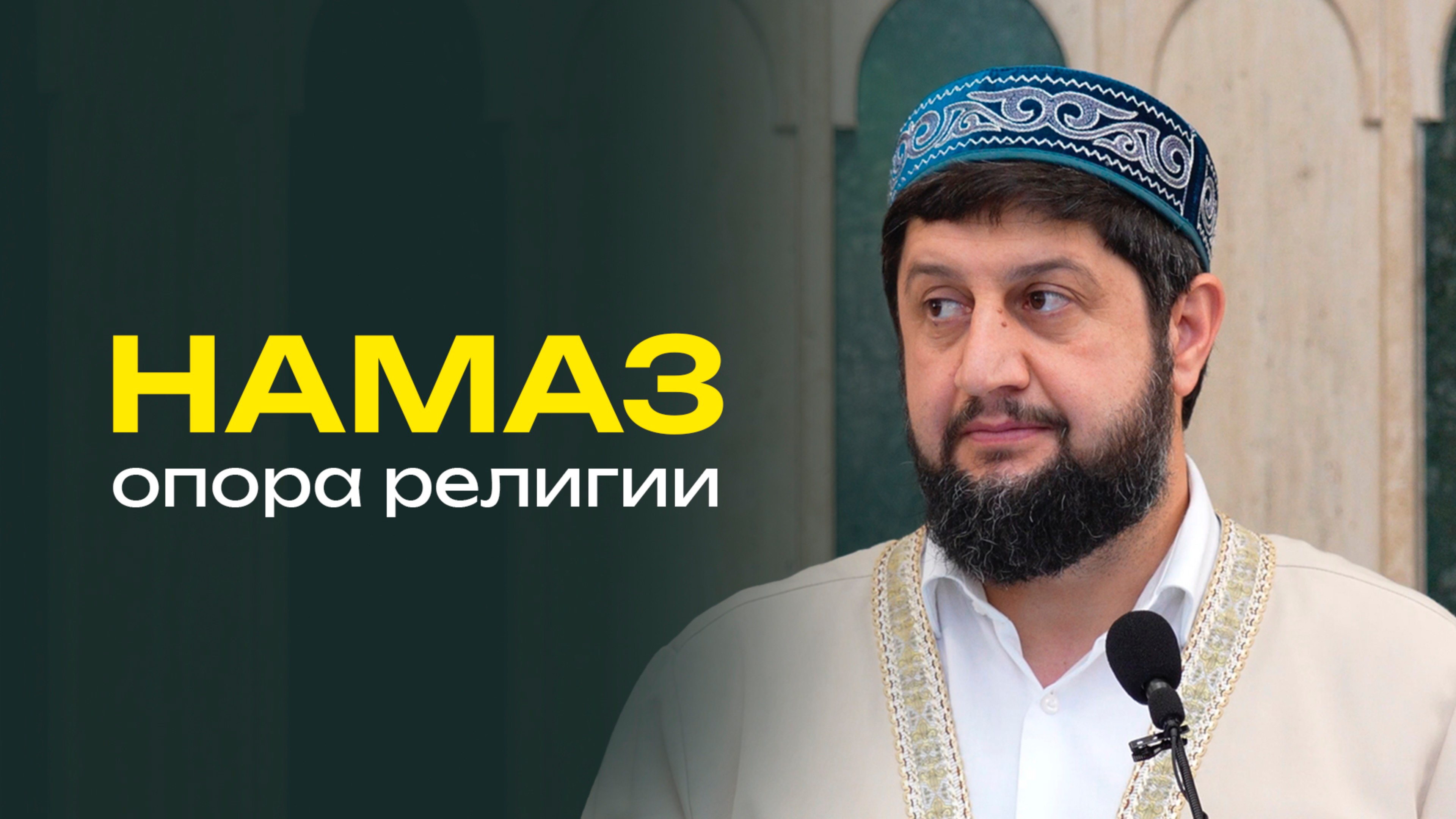 НАМАЗ ОПОРА РЕЛИГИИ