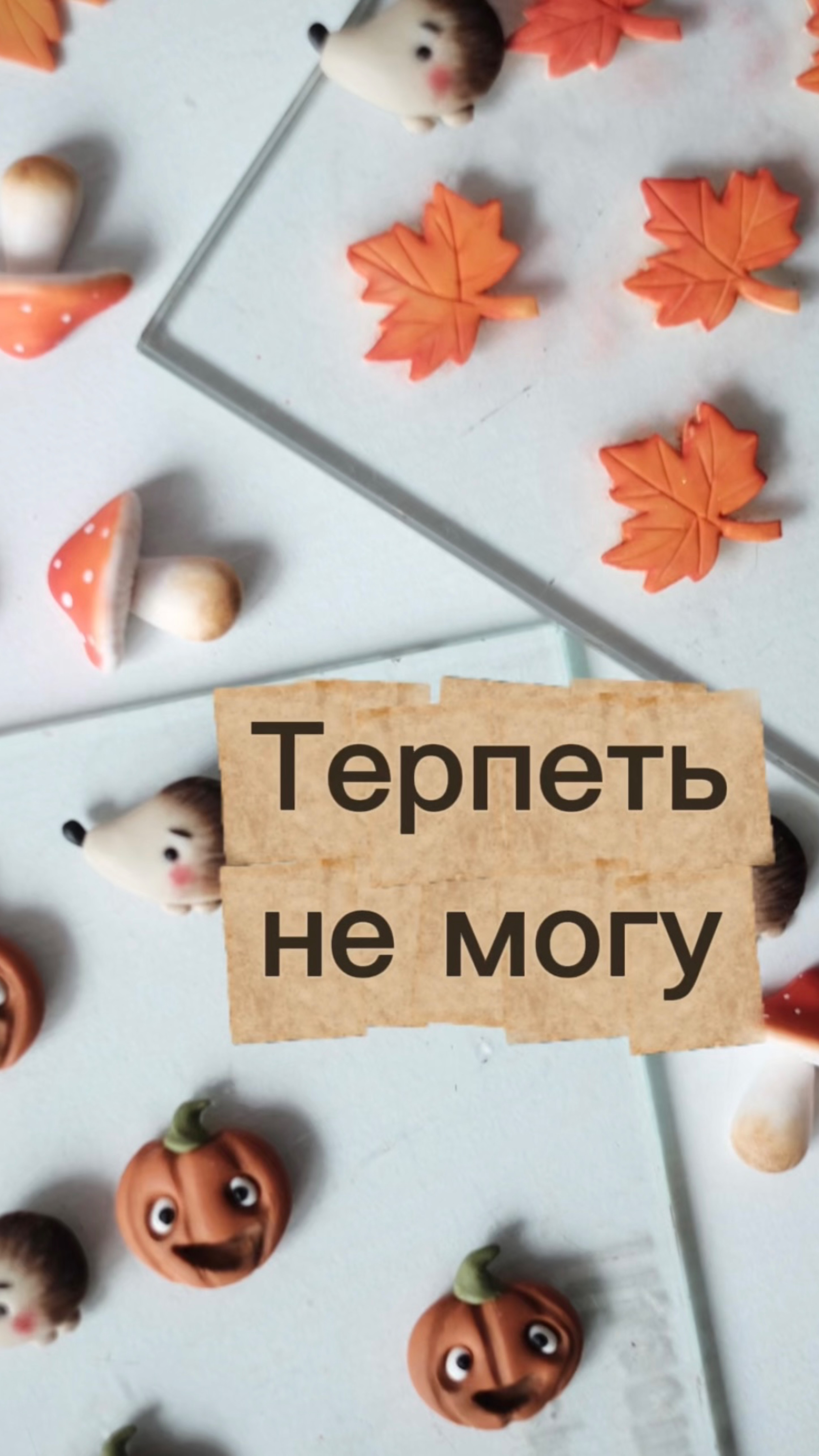 Ненавижу это делать