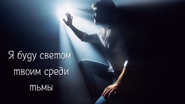 Не бойся