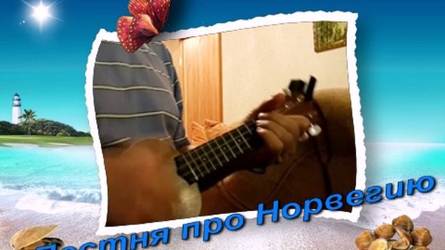 Песня про Норвегию (Палекс-Саутин)