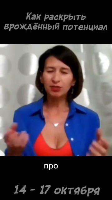 Как раскрыть врождённый потенциал – с 14 по 17 октября (онлайн бесплатно)