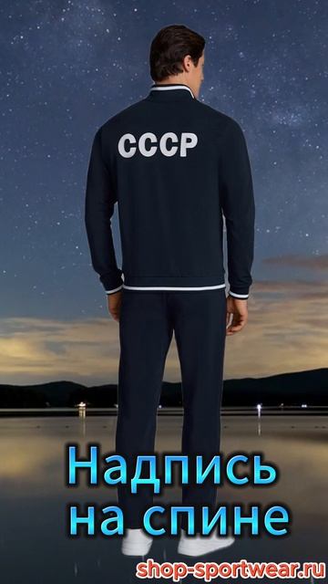 Спортивный костюм ретро СССР