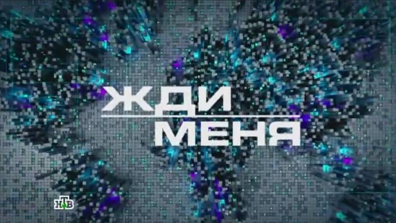 Жди меня. Последний выпуск