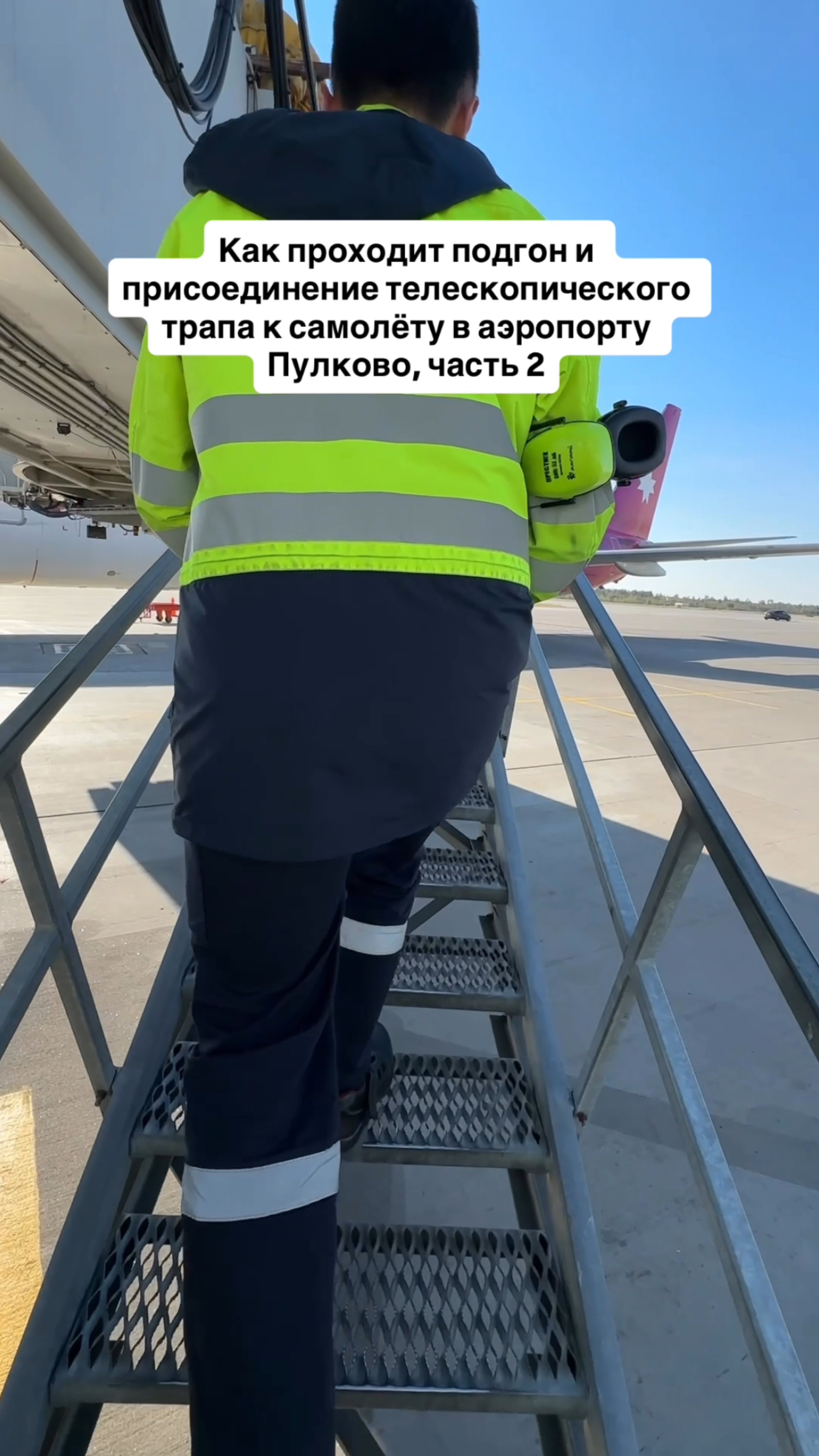 Как проходит подгон и присоединение телескопического трапа к самолёту в аэропорту Пулково, часть 2