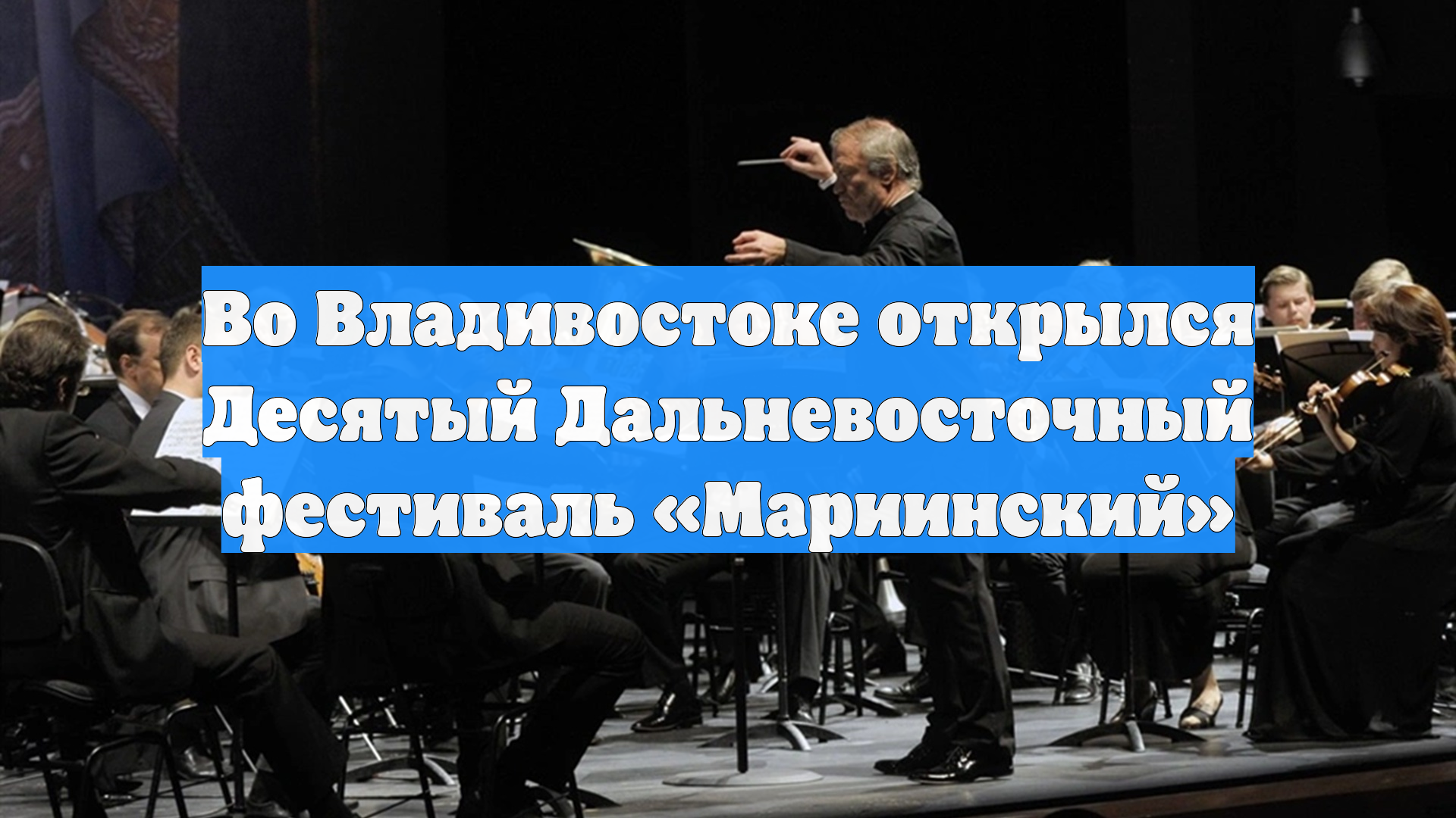 Во Владивостоке открылся Десятый Дальневосточный фестиваль «Мариинский»