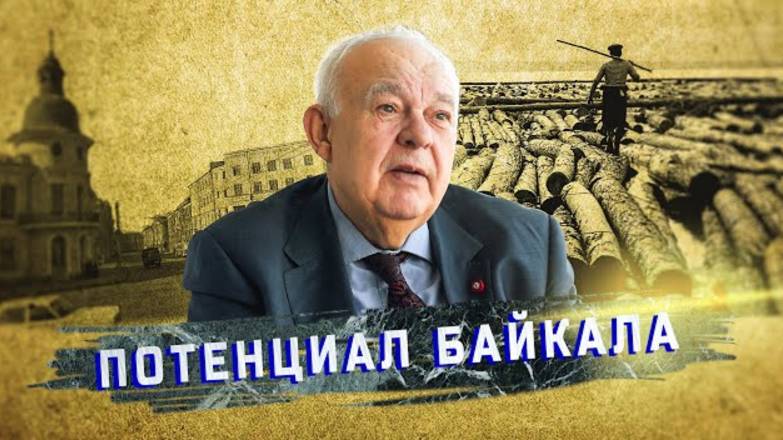 Михаил Винокуров об экономическом потенциале Байкала