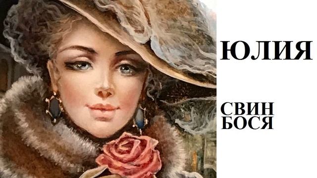Свин Бося . ЮЛИЯ