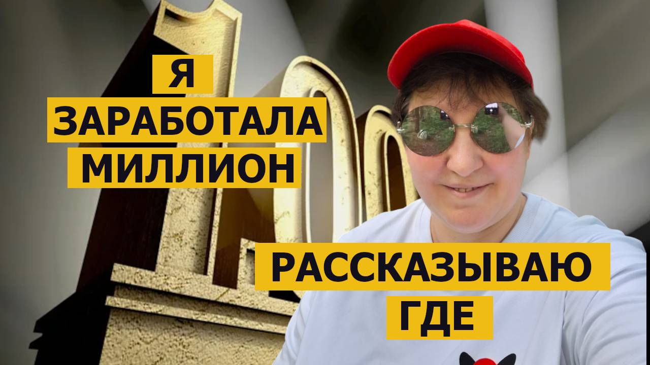 СВОЙ В АЛЬФЕ. Смогла ли что - то заработать ИЛИ это развод? СИБИРСКОЕ ЗДОРОВЬЕ