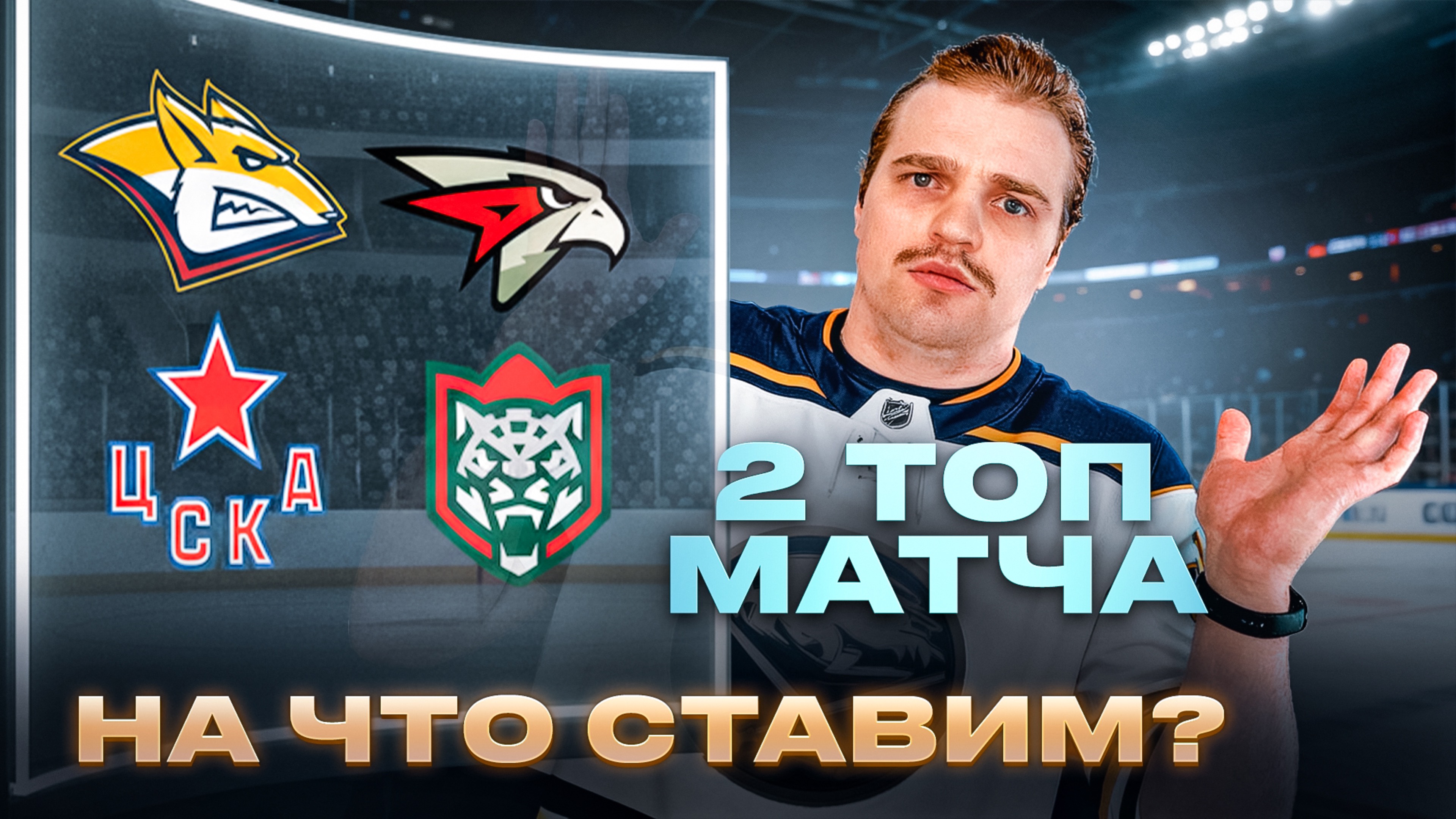 МЕТАЛЛУРГ - АВАНГАРД СТАВКА НА МАТЧ МЕСЯЦА В КХЛ  ЦСКА - АК БАРС