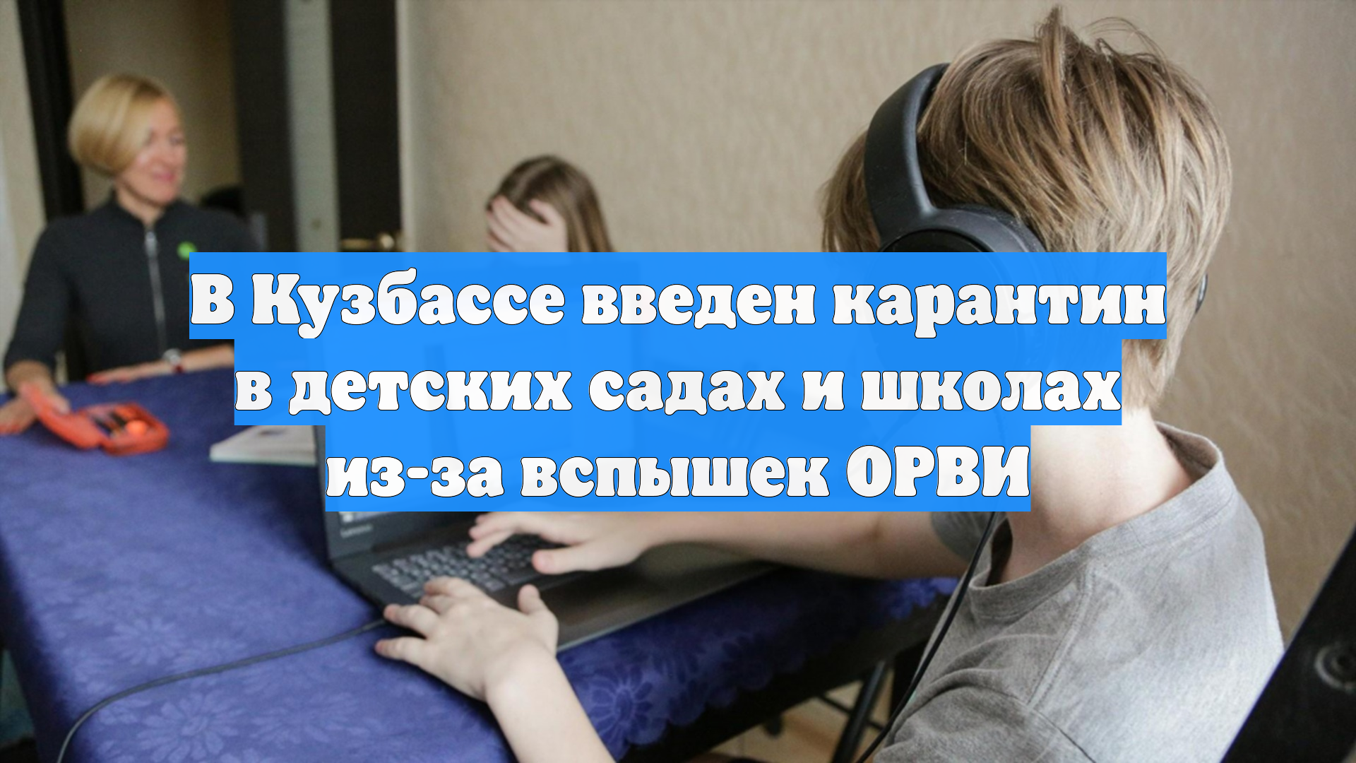 В Кузбассе введен карантин в детских садах и школах из-за вспышек ОРВИ