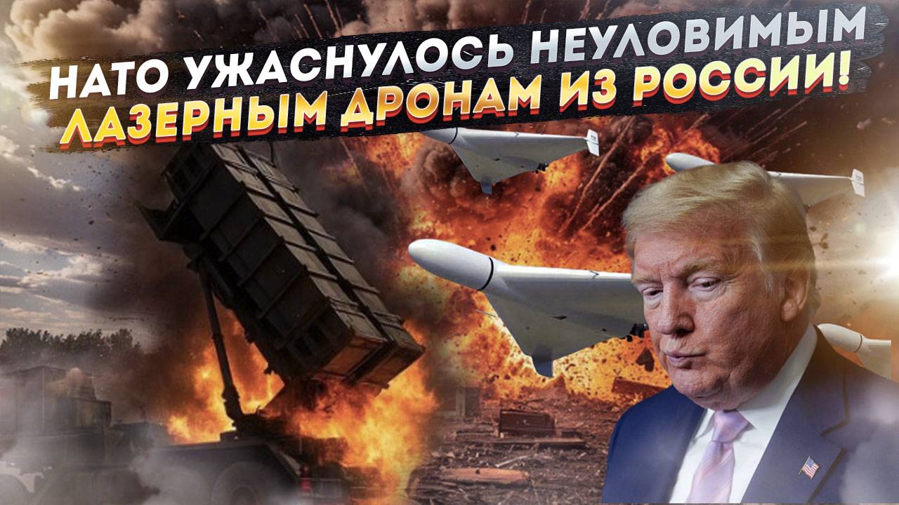 НАТО трясёт от ужаса! Лазерные супер-дроны невозможно остановить  Путин победил!