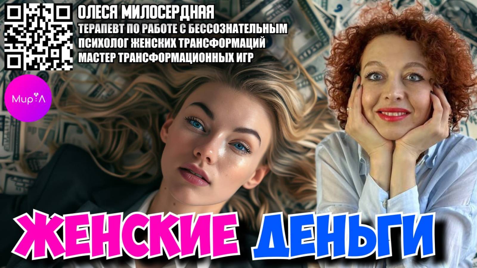 Олеся Милосердная. ЖЕНСКИЕ ДЕНЬГИ.
