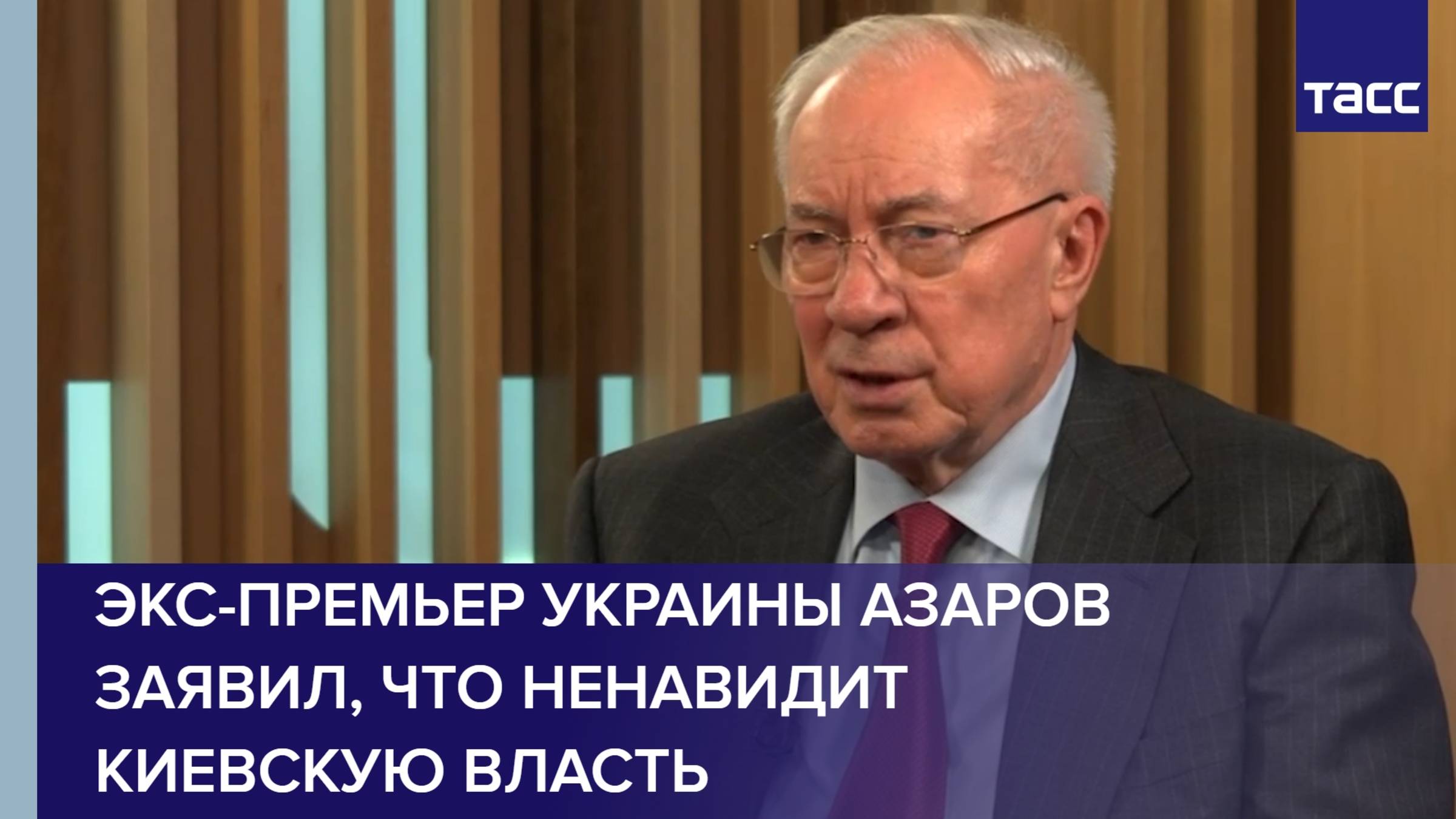 Экс-премьер Украины Азаров заявил, что ненавидит киевскую власть
