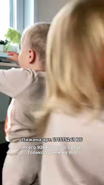 Пижама для садика арт. 171375241 WB
Всего 926₽ вместо 1 775₽ 
Только 7 дней на WB
#артикул#вб#озон#w