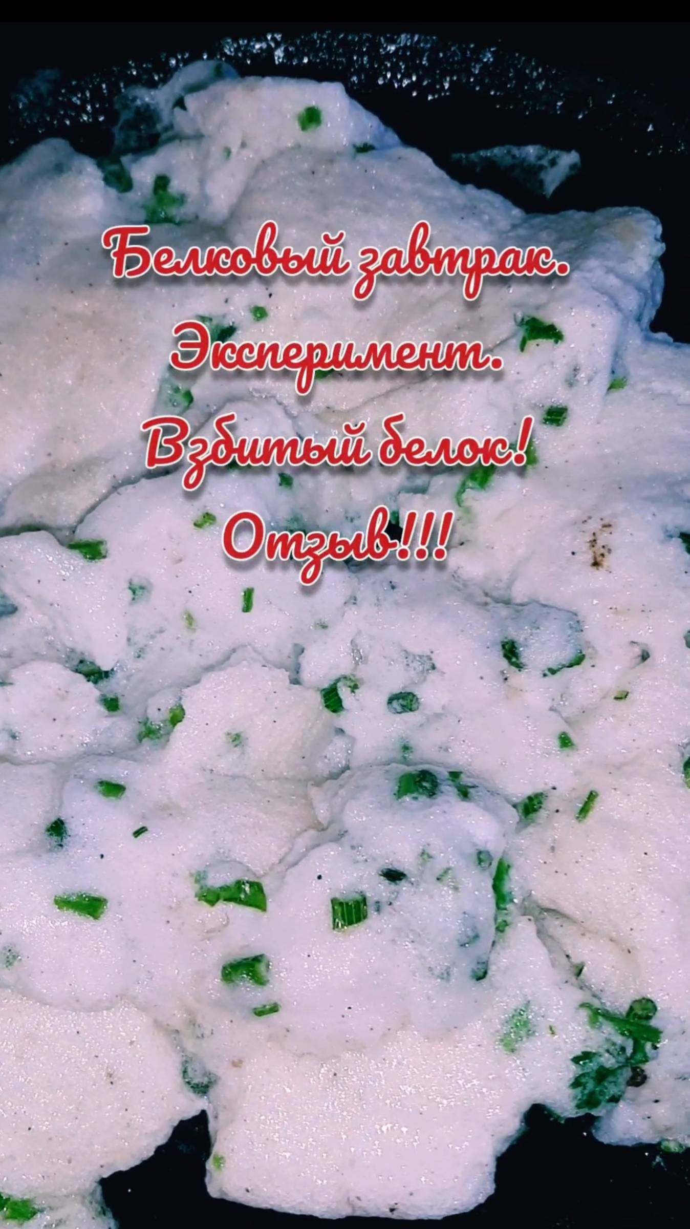 БЕЛКОВЫЙ ЗАВТРАК. ВЗБИТЫЙ БЕЛОК ДЛЯ ОМЛЕТА. ЧЕСТНЫЙ ОТЗЫВ 😉