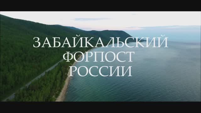 Забайкальский форпост России